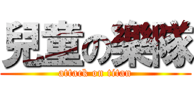 兒童の樂隊 (attack on titan)