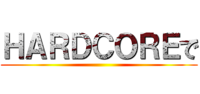 ＨＡＲＤＣＯＲＥで ()