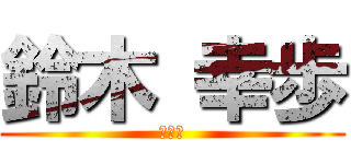 鈴木 幸歩 (です。)