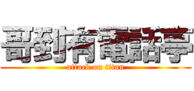 哥到有電話亭 (attack on titan)