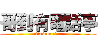 哥到有電話亭 (attack on titan)