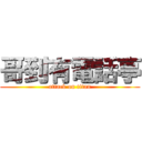 哥到有電話亭 (attack on titan)