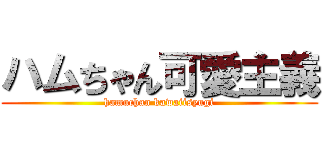 ハムちゃん可愛主義 (hamuchan kawaiisyugi)