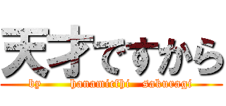 天才ですから (by       hanamicfhi   sakuragi)