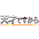 天才ですから (by       hanamicfhi   sakuragi)