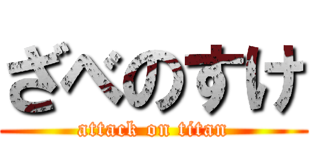 ざべのすけ (attack on titan)