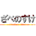 ざべのすけ (attack on titan)