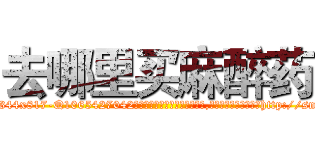 去哪里买麻醉药 (去哪里买麻醉药【电-151x68344x817-Q1065427042元吉药业】我们做的是长期生意,靠的是老客户长期支持http://sngk.net/7uSrJI

参考消息网我们做的是长期生意,靠的是老客户长期支持也许我们早该意识到，就连鲍勃·霍斯金斯（金球奖戏剧类电影男主角 
)