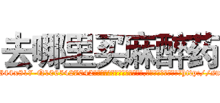 去哪里买麻醉药 (去哪里买麻醉药【电-151x68344x817-Q1065427042元吉药业】我们做的是长期生意,靠的是老客户长期支持http://sngk.net/7uSrJI

参考消息网我们做的是长期生意,靠的是老客户长期支持也许我们早该意识到，就连鲍勃·霍斯金斯（金球奖戏剧类电影男主角 
)