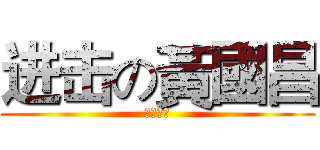 进击の黃國昌 (時代力量)