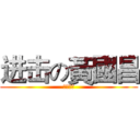 进击の黃國昌 (時代力量)
