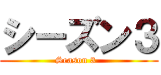 シーズン３ (Season 3  )