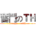 奮鬥のＴＨ (Struggle on TH)