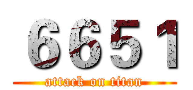 ６６５１ (attack on titan)