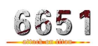 ６６５１ (attack on titan)