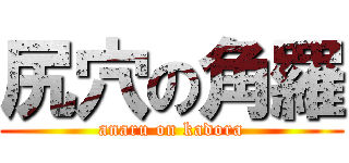 尻穴の角羅 (anaru on kadora)