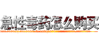 急性毒药怎么购买 (急性毒药怎么购买【电.话186x0156x9662-Q194843976林氏药业】我们做的是长期生意,靠的是老客户长期支持
参考消息网2月20日报道 韩媒称，“剩女多、离婚率高的城市，房价一定会上涨。”这是中国经济学家金岩石2016年12月参加在上海举行的房地产相关论坛时说的话。
)