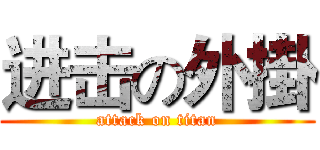 进击の外掛 (attack on titan)