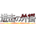 进击の外掛 (attack on titan)