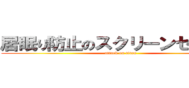 居眠り防止のスクリーンセイバー (attack on titan)