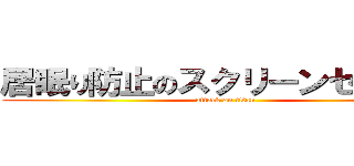 居眠り防止のスクリーンセイバー (attack on titan)