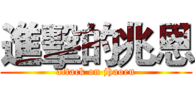 進擊的兆恩 (attack on jhaoen)