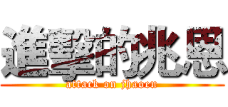 進擊的兆恩 (attack on jhaoen)