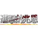 進擊的兆恩 (attack on jhaoen)