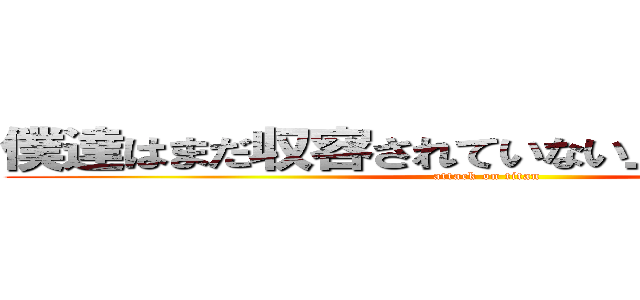 僕達はまだ収容されていない上に生まれ育ち (attack on titan)