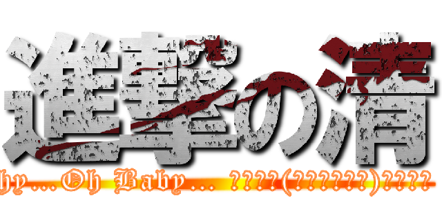 進撃の清 (国語愛!wanna be with you… 詞・曲:長瀬智也     編曲:TOKIO  ぼ、ぼ、僕はいつも思い出すんだ マジお前を殴ってやりたかった Don't you think so ? Crazy … でもきっと(一緒にいるよ)明日も… 愛!wanna be with you! 涙で洗い流した  あの日のことはもういいじゃない 愛!wanna be with you! 辛いことがあったって 一緒に笑えばいいじゃない 愛!wanna be with you…  愛!wanna be with you!  き、き、君は遠くを見過ぎでいて 足とられて転んで思い知った Don't know why…Oh Baby… 雨の日も(そばにいるよ)風の日も 愛!wanna be with you! たまには語り明かして 下らないこともいいじゃない 愛!wanna be with you! 明日早くたって 一緒に起きればいいじゃない 愛!wanna be with you…  傷付けあった痛みを忘れないで 光が射したあの向こうにきっと 許せる時が・・・  ぼ、ぼ、僕はいつも考えるんだ 何時までも君のそばに居たいんだ I wanna be with you…  愛!wanna be with you!  愛!wanna be with you! 涙で笑い飛ばした あの思い出もいいじゃない 愛!wanna be with you! 例えそれが何処だって 君が居ればいい)