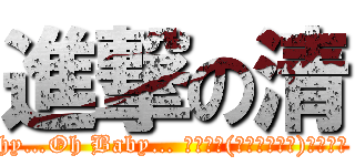 進撃の清 (国語愛!wanna be with you… 詞・曲:長瀬智也     編曲:TOKIO  ぼ、ぼ、僕はいつも思い出すんだ マジお前を殴ってやりたかった Don't you think so ? Crazy … でもきっと(一緒にいるよ)明日も… 愛!wanna be with you! 涙で洗い流した  あの日のことはもういいじゃない 愛!wanna be with you! 辛いことがあったって 一緒に笑えばいいじゃない 愛!wanna be with you…  愛!wanna be with you!  き、き、君は遠くを見過ぎでいて 足とられて転んで思い知った Don't know why…Oh Baby… 雨の日も(そばにいるよ)風の日も 愛!wanna be with you! たまには語り明かして 下らないこともいいじゃない 愛!wanna be with you! 明日早くたって 一緒に起きればいいじゃない 愛!wanna be with you…  傷付けあった痛みを忘れないで 光が射したあの向こうにきっと 許せる時が・・・  ぼ、ぼ、僕はいつも考えるんだ 何時までも君のそばに居たいんだ I wanna be with you…  愛!wanna be with you!  愛!wanna be with you! 涙で笑い飛ばした あの思い出もいいじゃない 愛!wanna be with you! 例えそれが何処だって 君が居ればいい)