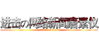 进击の网络新闻唐素仪 (attack on titan)