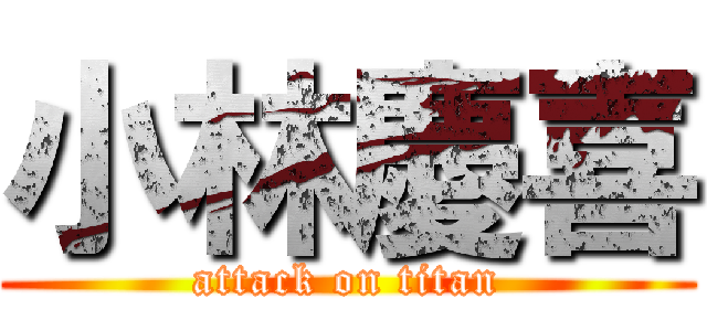 小林慶喜 (attack on titan)