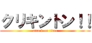 クリキントン！！ (attack on titan)