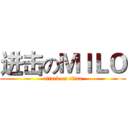 进击のＭＩＬＯ (attack on titan)