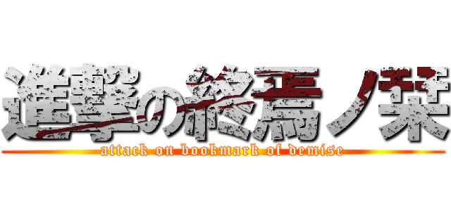 進撃の終焉ノ栞 (attack on bookmark of demise)