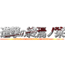 進撃の終焉ノ栞 (attack on bookmark of demise)