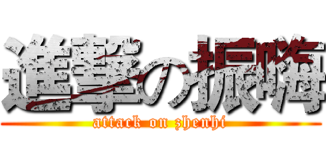 進撃の振嗨 (attack on zhenhi)