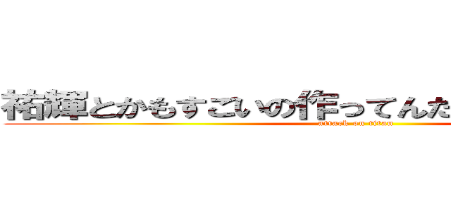 祐輝とかもすごいの作ってんだろうなぁ（圧力） (attack on titan)