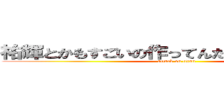 祐輝とかもすごいの作ってんだろうなぁ（圧力） (attack on titan)