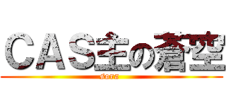 ＣＡＳ主の蒼空 (sora )