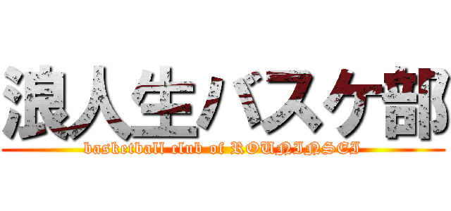 浪人生バスケ部 (basketball club of ROUNINSEI)