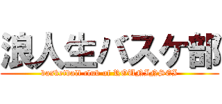 浪人生バスケ部 (basketball club of ROUNINSEI)