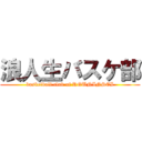 浪人生バスケ部 (basketball club of ROUNINSEI)