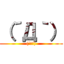 （´Д｀） ((´Д｀))