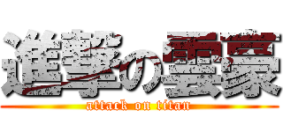 進撃の雲豪 (attack on titan)