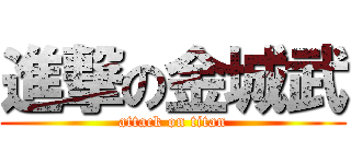 進撃の金城武 (attack on titan)