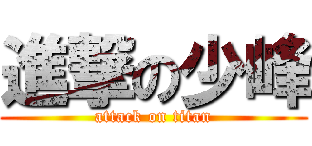 進撃の少峰 (attack on titan)