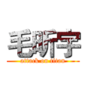 毛昕宇 (attack on titan)