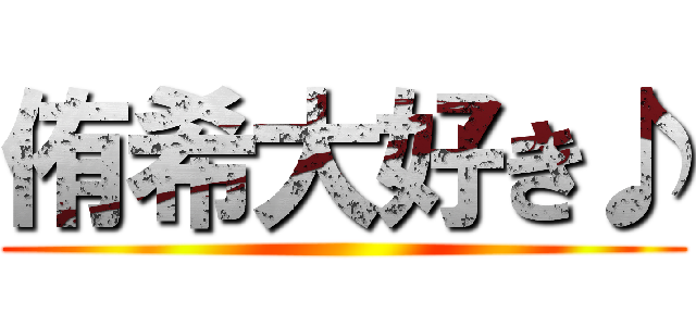 侑希大好き♪ ()
